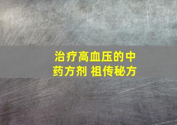 治疗高血压的中药方剂 祖传秘方